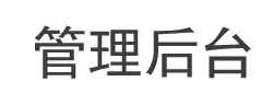 数据后台